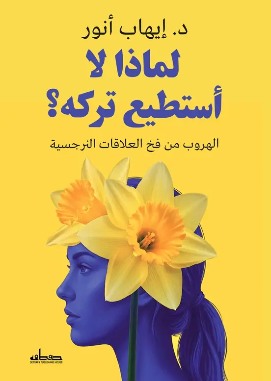لماذا لا أستطيع تركه؟ - الهروب من فخ العلاقات النرجسية
