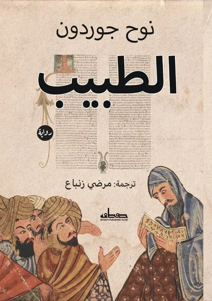 الطبيب 
