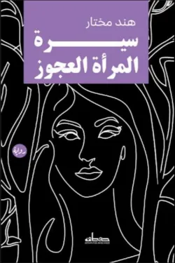 سيرة المرأة العجوز 