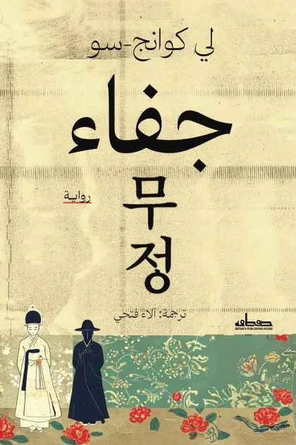 جفاء