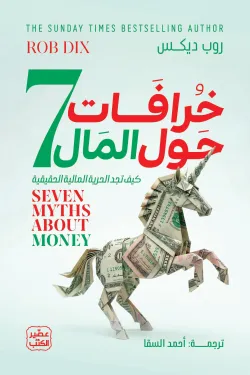 7 خرافات حول المال
