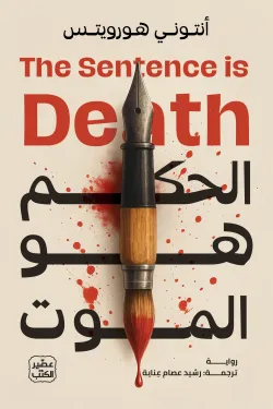 الحكم هو الموت 