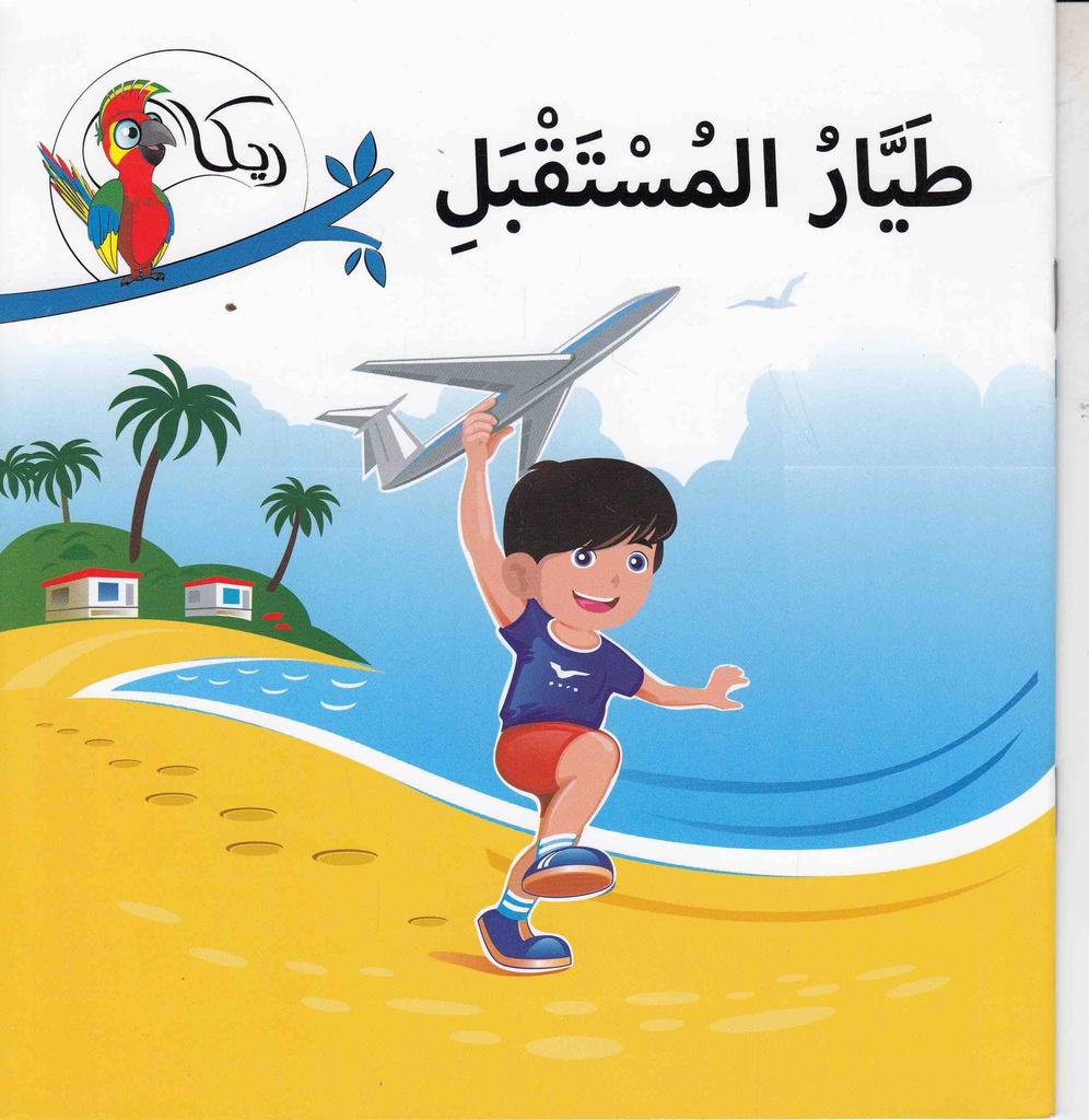 ريكا طيار المستقبل