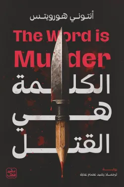 الكلمة هي القتل 