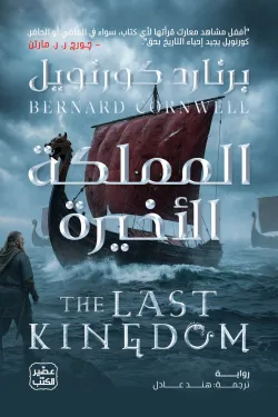 المملكة الأخيرة 