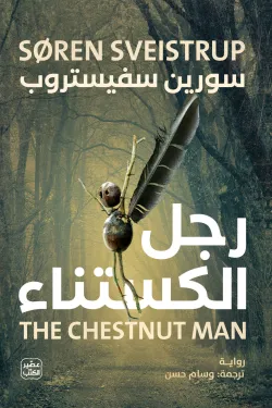 رجل الكستناء