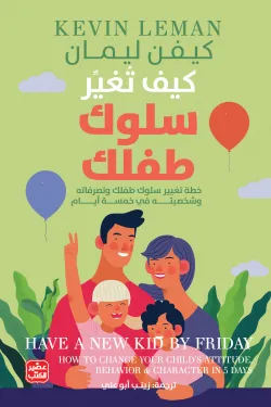 كيف تغير سلوك طفلك