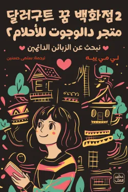 متجر دالوجوت للأحلام 2
