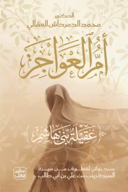 أم العواجز (عقيلة بني هاشم)
