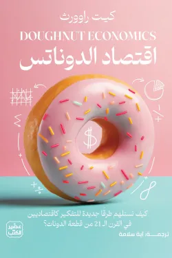 اقتصاد الدوناتس
