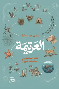 العرتيمة