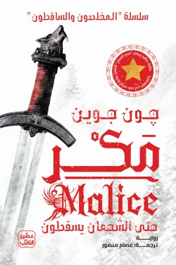 مكر (سلسلة المخلصون والساقطون 1) مجلدين
