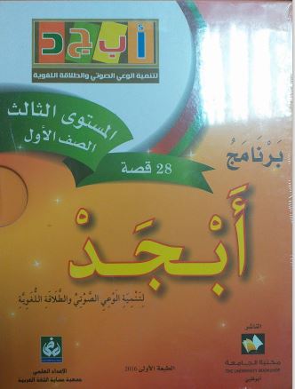 برنامج أبجد المستوى الثالث الصف الأول