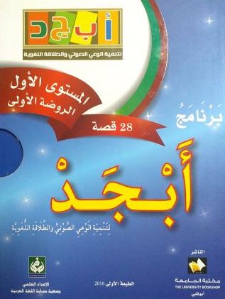 برنامج أبجد المستوى الثاني الروضة الثانية