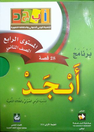 برنامج أبجد المستوى الرابع الصف الثاني