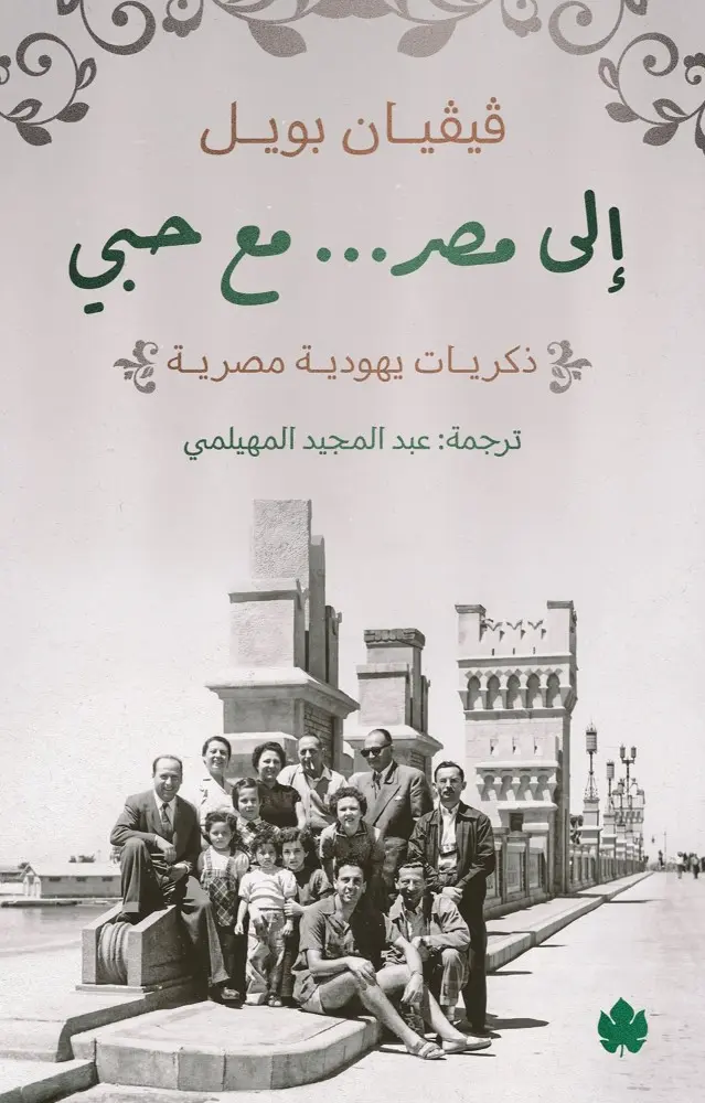 إلى مصر… مع حبي – ذكريات يهودية مصرية