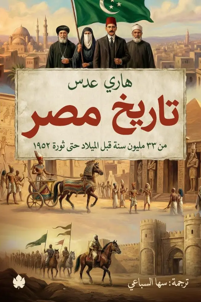 تاريخ مصر – من 33 مليون سنة قبل الميلاد حتى ثورة 1952