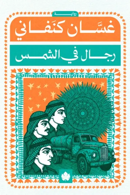 رجال في الشمس