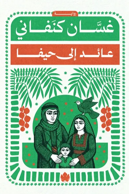 عائد إلى حيفا