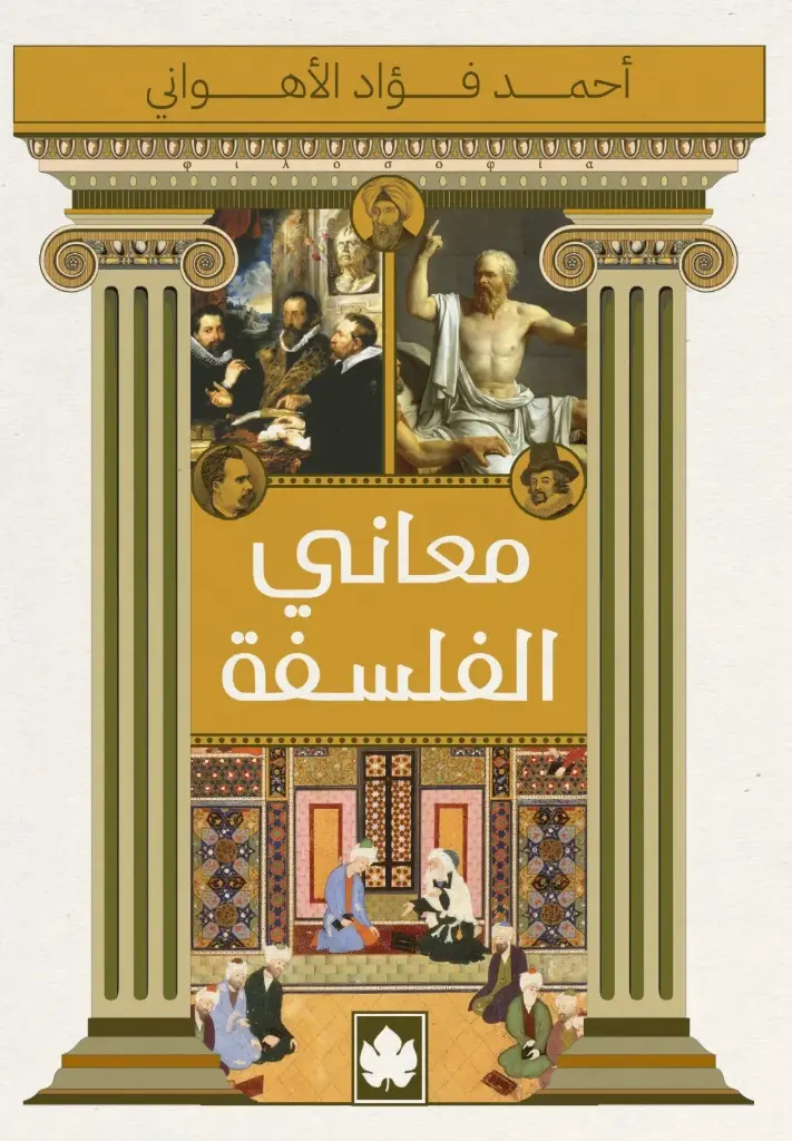 معاني الفلسفة
