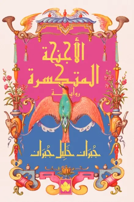 الأجنحة المتكسرة