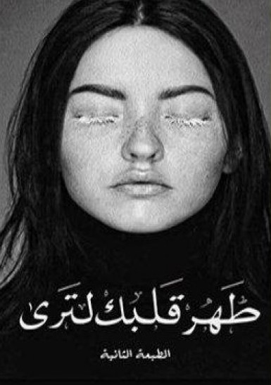 طهر قلبك لترى