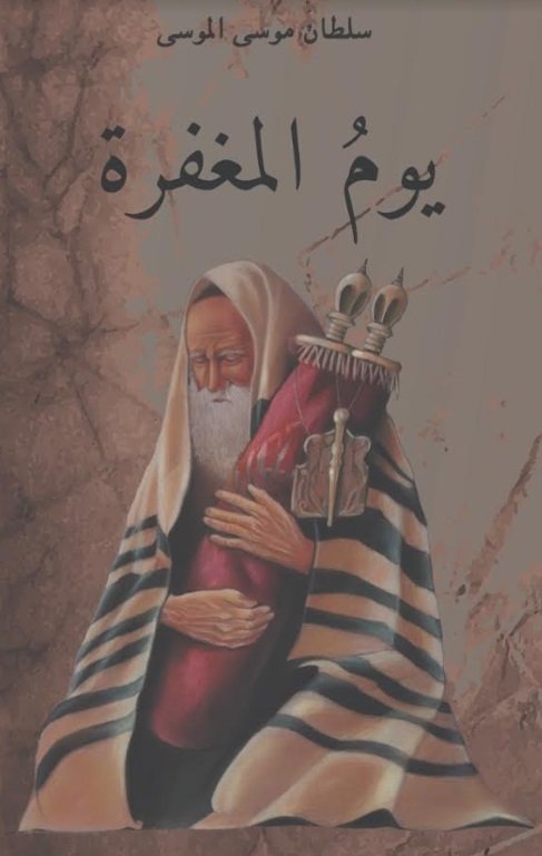 يوم المغفرة