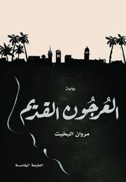 العرجون القديم
