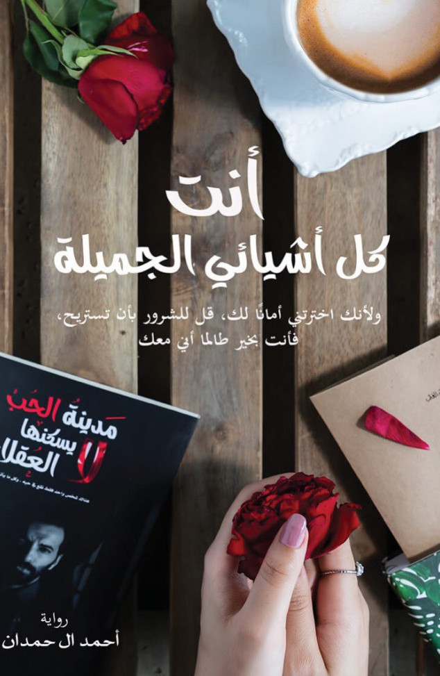 انت كل اشيائي الجميلة