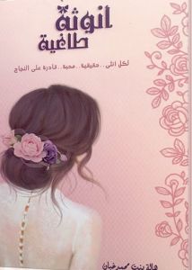 أنوثة طاغية