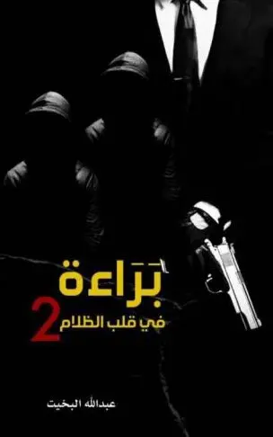 براءة في قلب الظلام 2