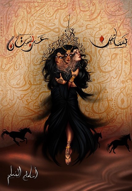 بساتين عربستان