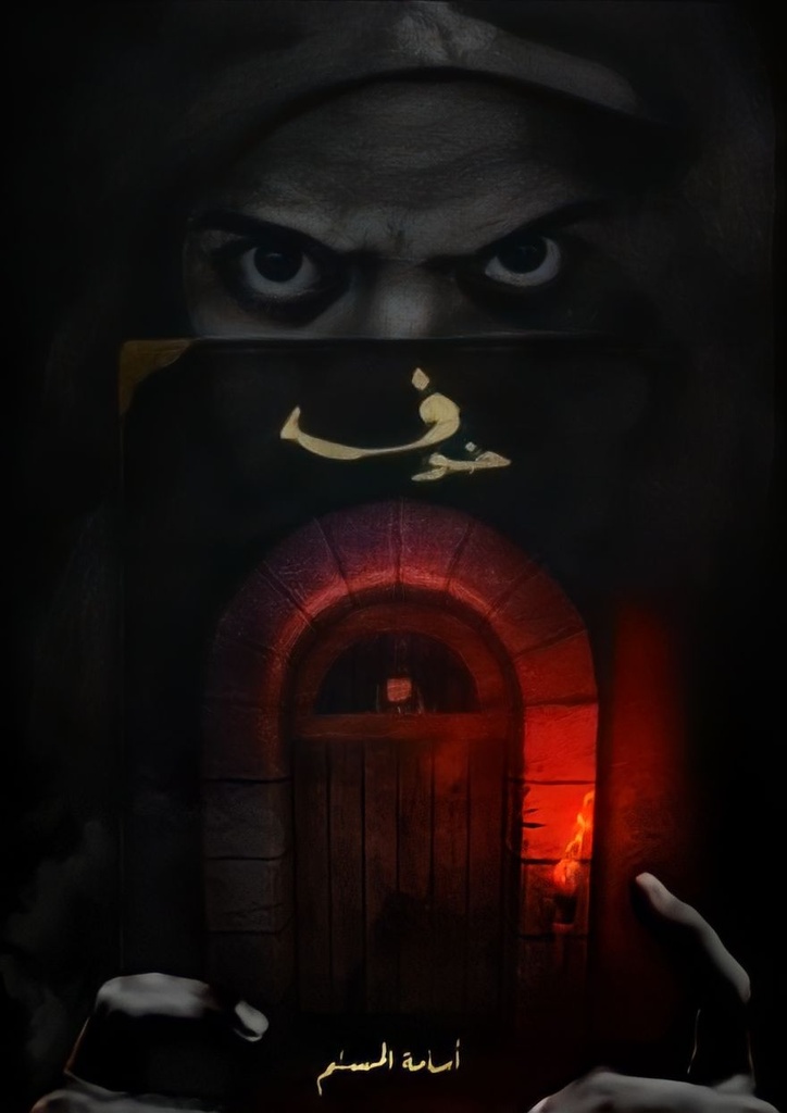 خوف 1