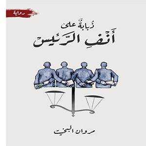 ذبابة على أنف الرئيس