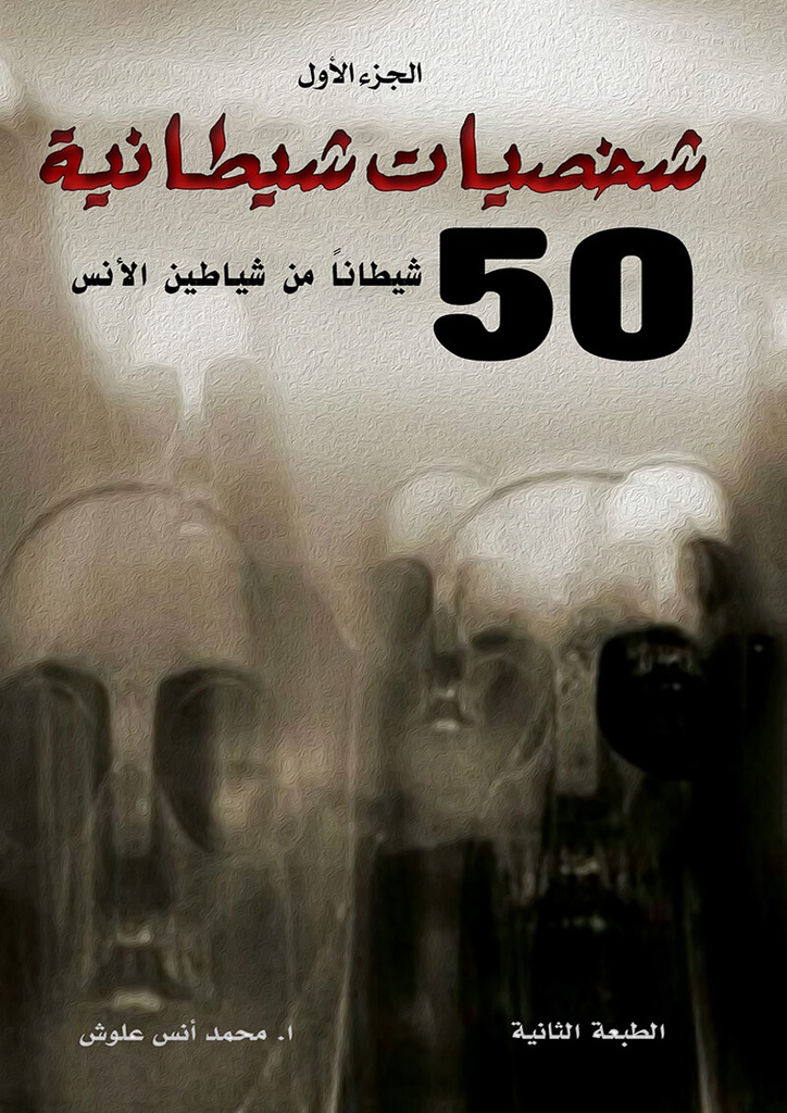 شخصيات شيطانية