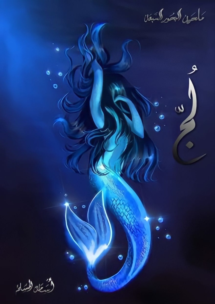 رواية لج