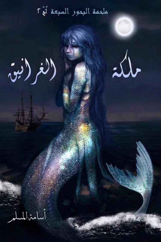 ملكة الغرانيق