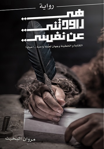 هي راودتني عن نفسي