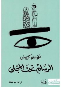 الرسام تحت المجلى