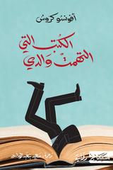 الكتب التي التهمت والدي