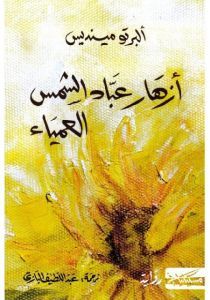 أزهار عباد الشمس العمياء