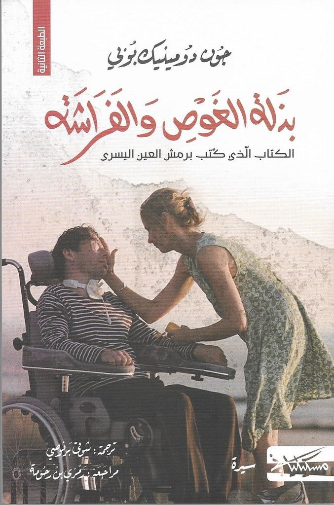 بذلة الغوص والفراشة