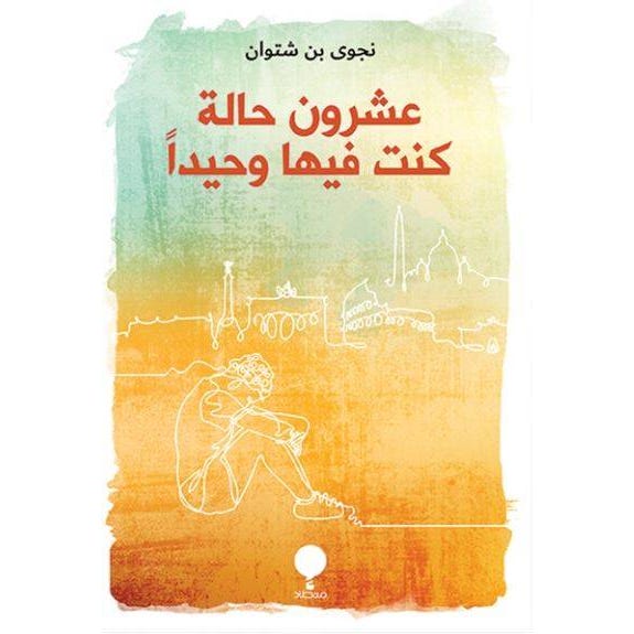 عشرون حالة كنت فيها وحيدا