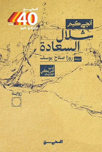 شلال السعادة 