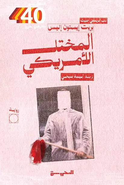 المختل الأمريكي