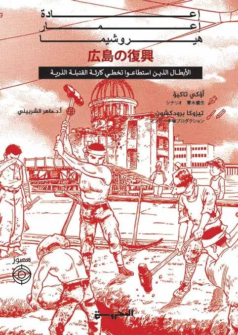 اعادة إعمار هيروشيما 