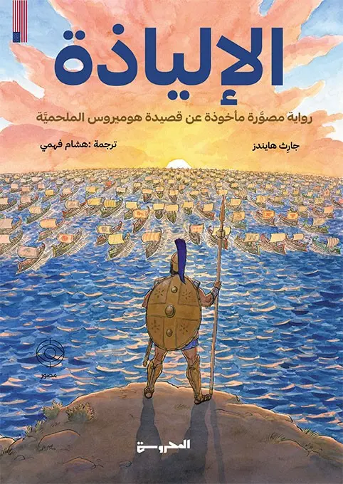 الإلياذة 