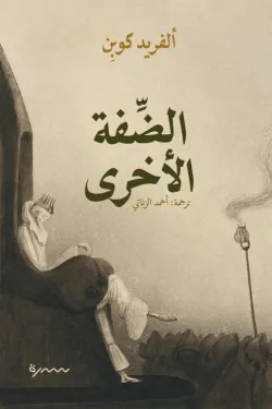 الضفة الآخرى 