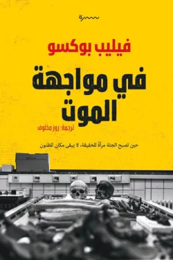 في مواجهة الموت 