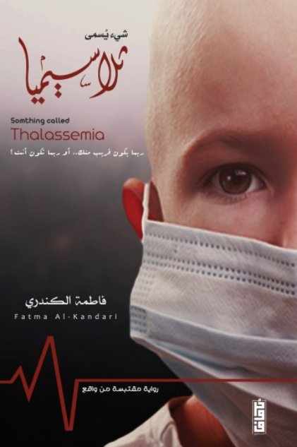 شىء يسمي ثلاسيميا